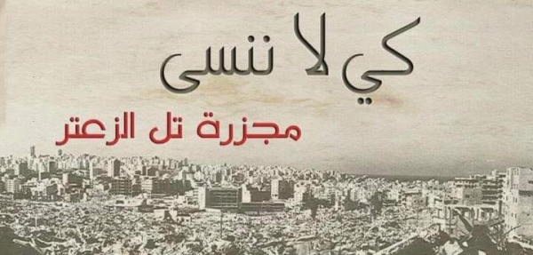 تل الزعتر لن ننسى... المجزرة