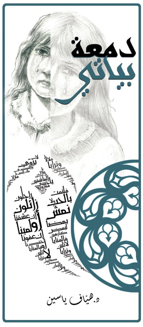 د. هياف ياسين يطلق ألبوم جديد بعنوان "دمعة بياتي" لـ "بيت الموسيقى"   (فيديو)