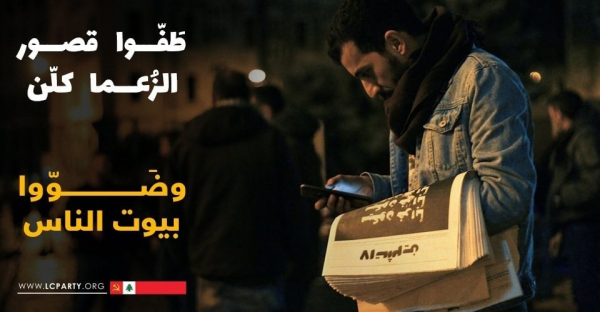 الحزب الشيوعي: يدين الاعتداءات على المنتفضين والاعلاميين... ويدعو لتصعيد الانتفاضة