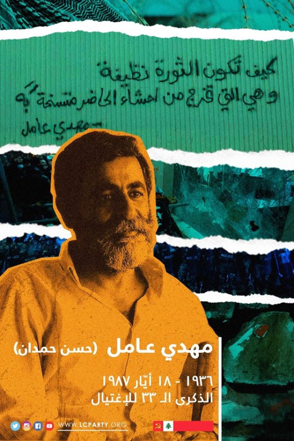 تحية إلى الشهيد مهدي عامل (حسن حمدان)