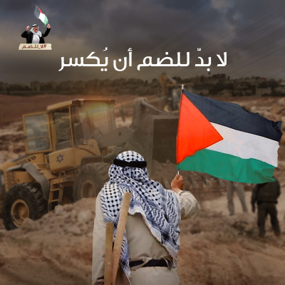 "لا للضم".. حملة إلكترونية رفضًا لمخطّط الضم الصهيوني