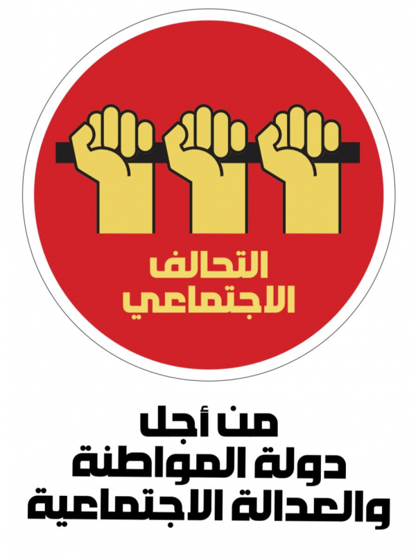 التحالف الاجتماعيّ يؤكد على المواجهة الشاملة لمنظومة الفساد الحاكمة وسياساتها