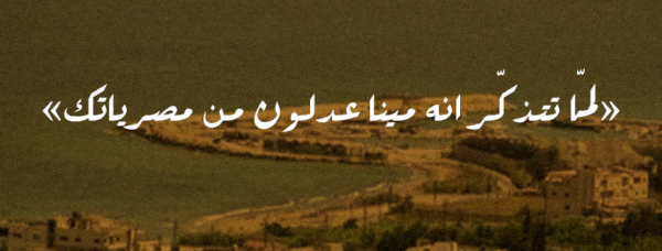 بيان قطاع الشباب والطلاب في الحزب الشيوعي اللبناني حول الاعتداء على الرفيق عباس حايك في عدلون