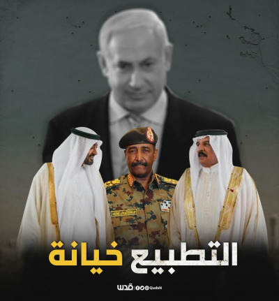 إدانة فلسطينية للتطبيع السوداني: وصمة عار وخيانة لفلسطين