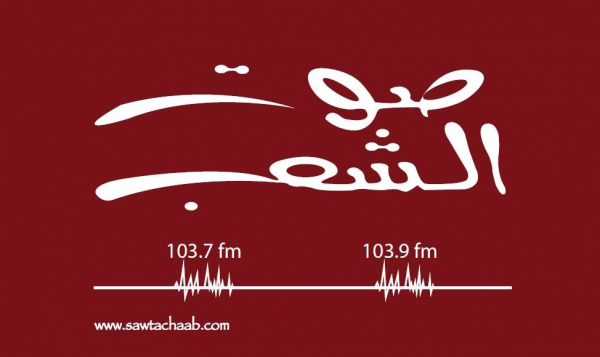 توضيح صادر عن إذاعة صوت الشعب