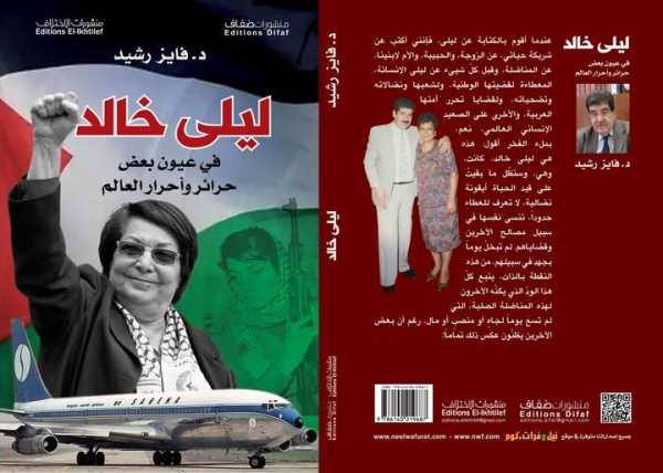 صدور كتاب "ليلى خالد في عيون بعض حرائر وأحرار العالم" للروائي فايز رشيد