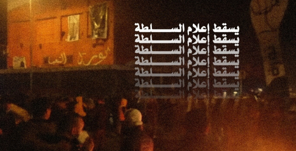 يسقط اعلام السلطة