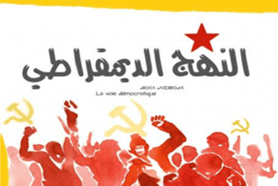 بيان تضامني من الكتابة الوطنية للنهج الديمقراطي