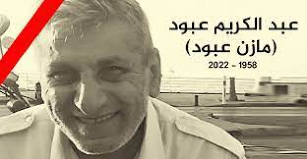 مازن عبود حكاية الإنسان &ndash; المقاوم