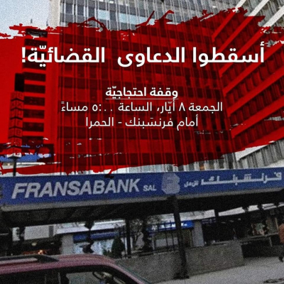 اعتصامات أمام &quot;فرنسبنك&quot; في عدد من المناطق اليوم