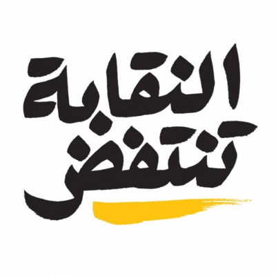 بيان &quot;النقابة تنتفض&quot; حول عملية إعادة الإعمار ومقاربة السلطة لها