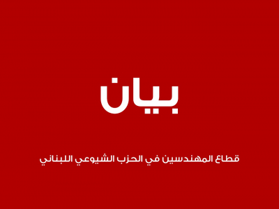 قطاع المهندسين في &quot;الشيوعي&quot;: للاستمرار في التحضير للمعركة الانتخابية ورص الصفوف