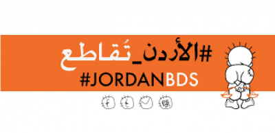 &quot;الأردن تقاطع&quot; تستنكر اعتقال رسّام كريكاتير انتقد التطبيع الإماراتي مع العدو