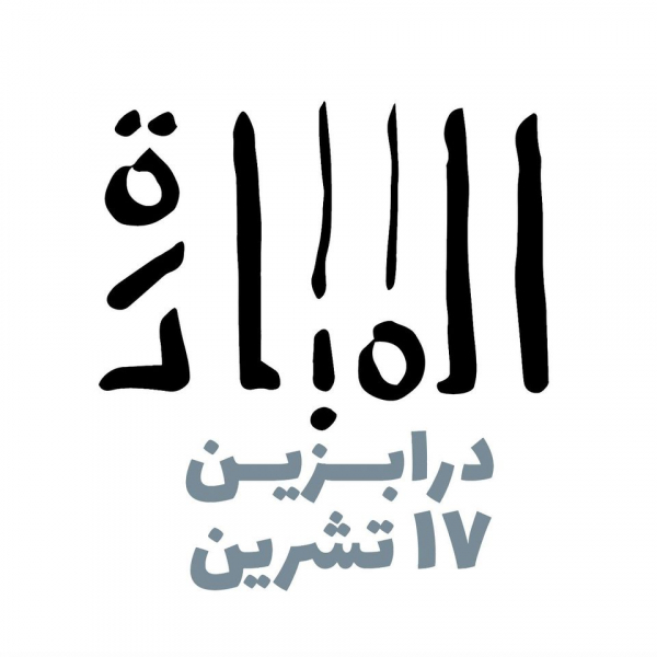 إعلان المبادرة - الإطلاق درابزين ١٧ت١ (فيديو)