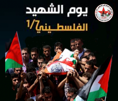 "أشد" في يوم الشهيد الفلسطيني: مستمرون على ذات المسيرة النضالية التي سلكها شهداؤنا حتى نيل كامل حقوق شعبنا الوطنية