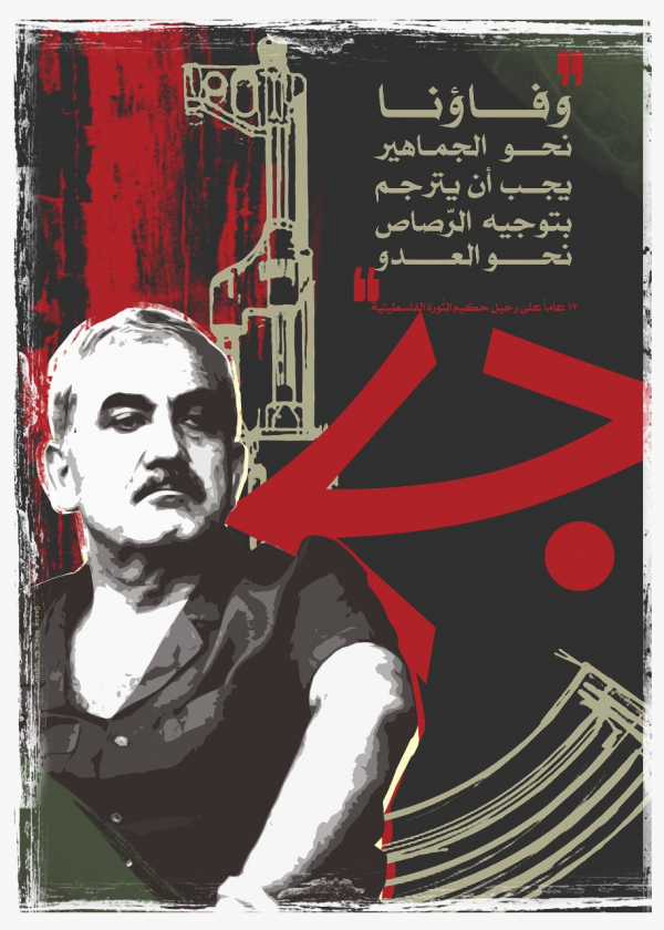 الشعبية في ذكرى رحيل &quot;الحكيم&quot; جورج حبش: استلهام العبر والدروس لإغناء التجربة الوطنية