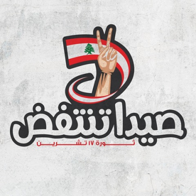صيدا تنتفض: لتسقط المنظومة الفاسدة كاملةً ونكرر